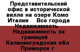 Представительский офис в исторической вилле на озере Комо (Италия) - Все города Недвижимость » Недвижимость за границей   . Калининградская обл.,Приморск г.